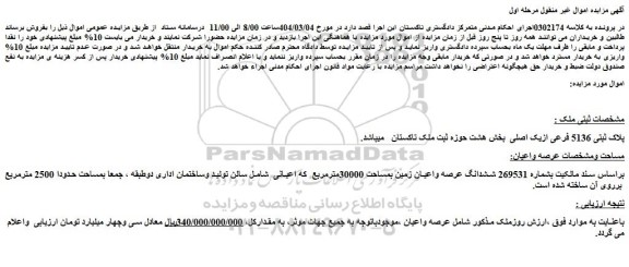 مزایده ملک پلاک ثبتی 5136 فرعی ازیک اصلی