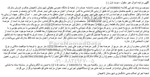 مزایده یک قطعه زمین و خانه و محوطه