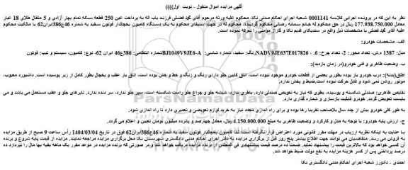 مزایده یک دستگاه کامیون یخچالدار فوتون سفید