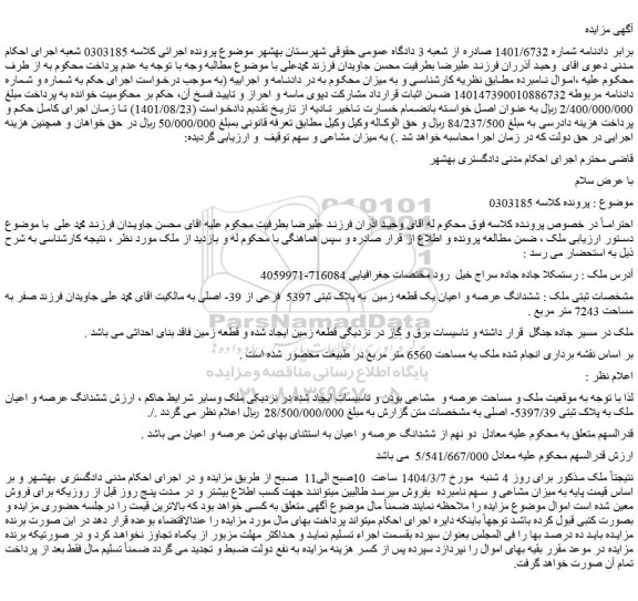 مزایده ششدانگ عرصه و اعیان یک قطعه زمین به پلاک ثبتی 5397 فرعی از 39- اصلی