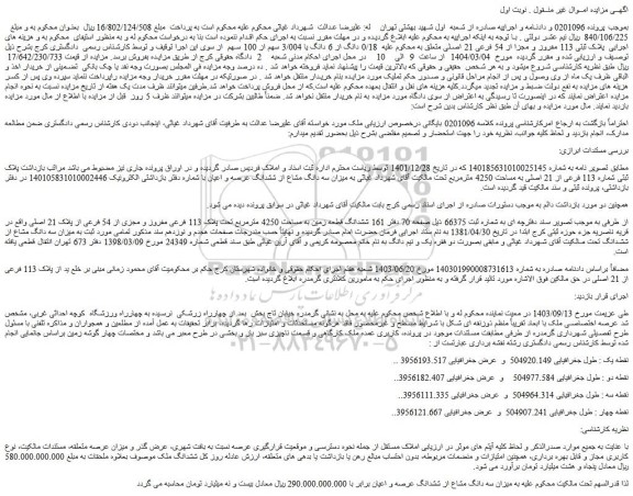 مزایده ملک پلاک ثبتی 113 مفروز و مجزا از 54 فرعی 21 اصلی