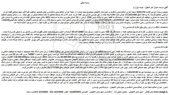 مزایده ششدانگ یک قطعه زمین