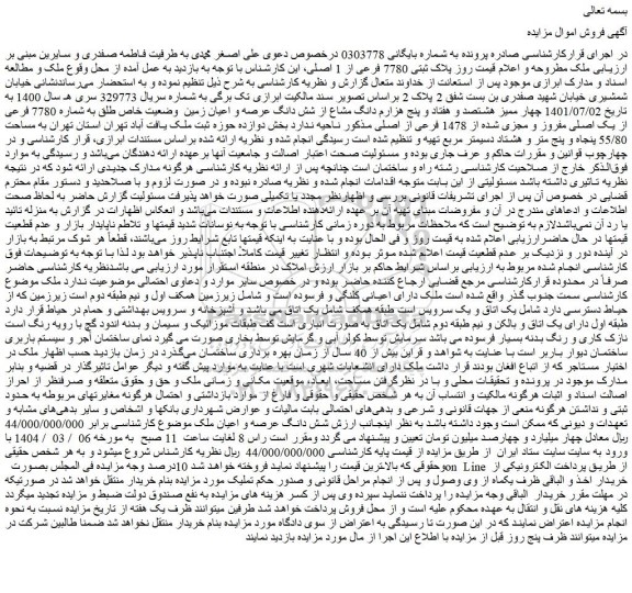 مزایده ملک پلاک ثبتی 7780 فرعی از 1 اصلی
