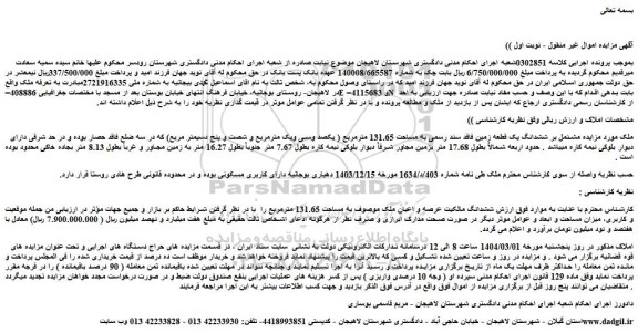 مزایده ملک مشتمل بر ششدانگ یک قطعه زمین فاقد سند رسمی به مساحت 131.65 مترمربع