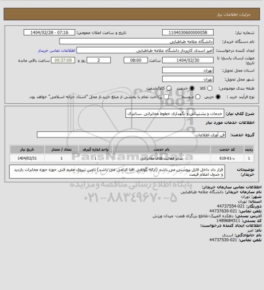 استعلام خدمات و پشتیبانی و نگهداری خطوط مخابراتی .سانترال