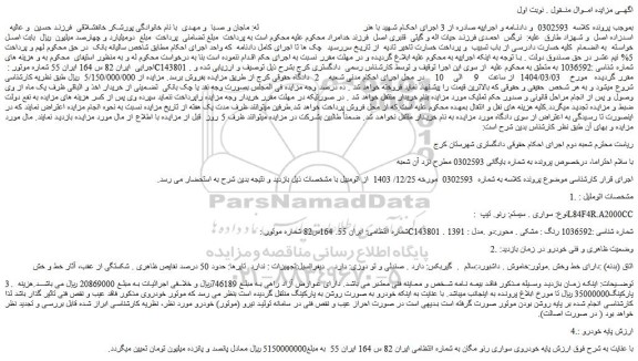 مزایده سواری . سیستم: رنو. تیپ :L84F4R.A2000CC