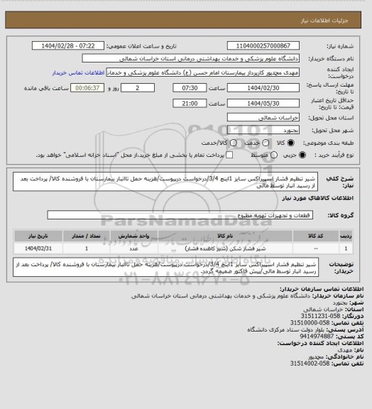 استعلام شیر تنظیم فشار اسپیراکس سایز 1اینچ 3/4/درخواست درپیوست/هزینه حمل تاانبار بیمارستان با فروشنده کالا/ پرداخت بعد از رسید انبار توسط مالی