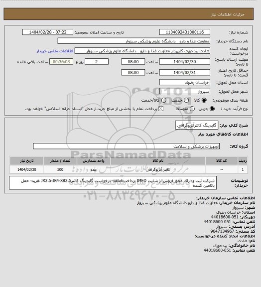 استعلام گایدینگ کاتترآنژیوگرافی