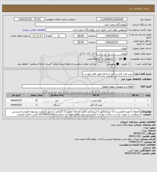 استعلام پمپ لجن کش و کابل سه فاز طبق فایل پیوست