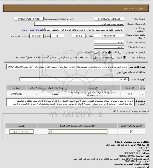 استعلام نصب کنتور هوشمند برای چاه ساختمان همایشهای قیطریه (ساختمان شماره 22)با هماهنگی آقای بهنود09221585937