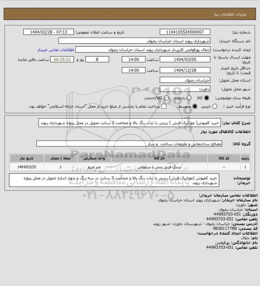 استعلام خرید کفپوش( موزاییک فرش ) رزینی با ثبات رنگ بالا و ضخامت 3 سانت تحویل در محل پروژه شهرداری ریوند