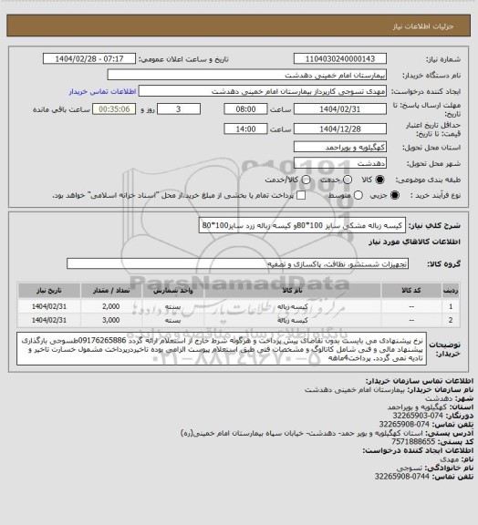 استعلام کیسه زباله مشکی سایز 100*80و کیسه زباله زرد سایز100*80