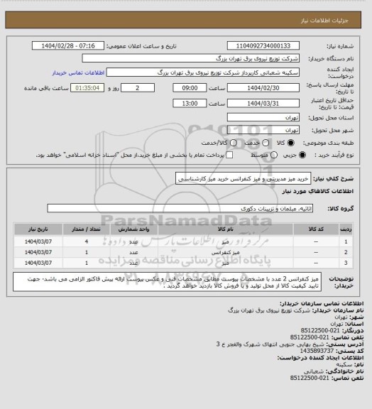 استعلام خرید میز مدیریتی و میز کنفرانس
خرید میز کارشناسی