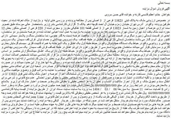 مزایده عرصه و اعیان زمین به شمار 13823 فرعی از 3 اصلی قطعه 101 تفکیکی مفروز و مجزی شده از 220 فرعی از اصلی