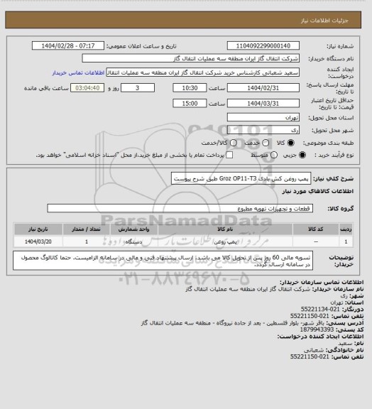 استعلام پمپ روغن کش بادی Groz OP11-T3 طبق شرح پیوست