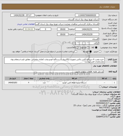 استعلام خرید ونصب 4 دستگاه کابین باکس تجهیزات S5برروی  4 دستگاه خودرو وانت کمکدار عملیاتی ،مطابق فرم استعلام بهاء ومشخصات فنی پیوست