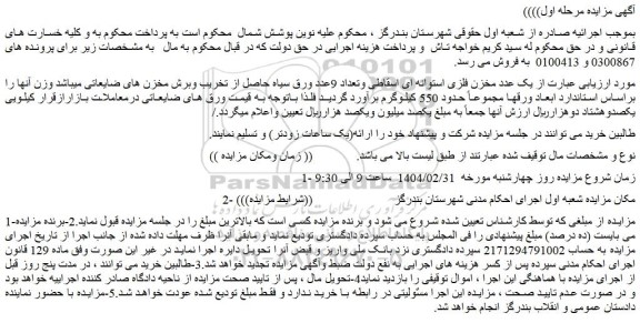 مزایده یک عدد مخزن فلزی استوانه ای اسقاطی و ....
