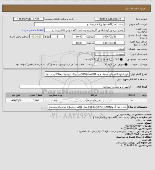 استعلام بلوز شلوار کلاه یکبار مصرف جهتMRIتعداد3000ست رنگ تیره -بافتینه38گرم اسپان