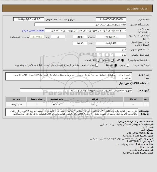 استعلام خرید لپ تاپ لنوو (طبق شرایط پیوست) مدارک پیوست باید مهر و امضا و بارگذاری گردد. بارگذاری پیش فاکتور الزامی میباشد.