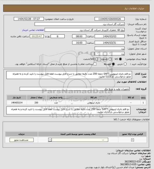 استعلام دو قلم باتری لیتیومی SAFT جمعا 250 عدد دقیقا مطابق با شرح فایل پیوست لطفا فایل پیوست را تایید کرده و به همراه مجوز درخواستی بارگذاری نمایید.
