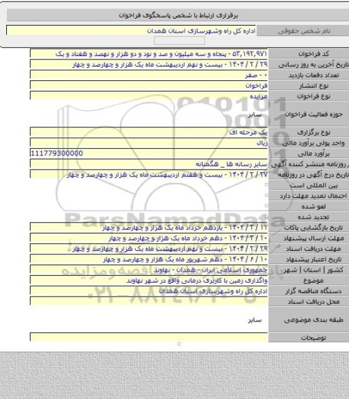 مزایده, واگذاری زمین با کاربری درمانی واقع در شهر نهاوند