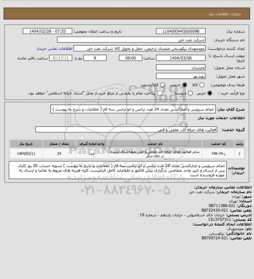 استعلام انجام سرویس و اچارکشی  تعداد 24 عدد ترانس و اتو ترانس سه فاز ( اطلاعات و شرح به پیوست )