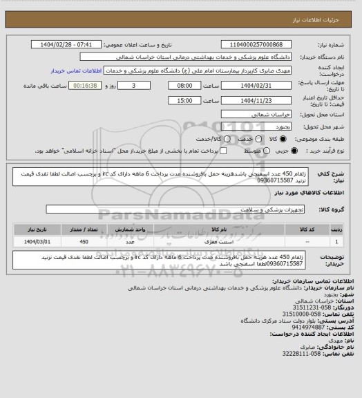 استعلام ژلفام 450 عدد اسفنجی باشدهزینه حمل بافروشنده مدت پرداخت 6 ماهه دارای کد irc  و برچسب اصالت لطفا نقدی قیمت نزنید 09360715587