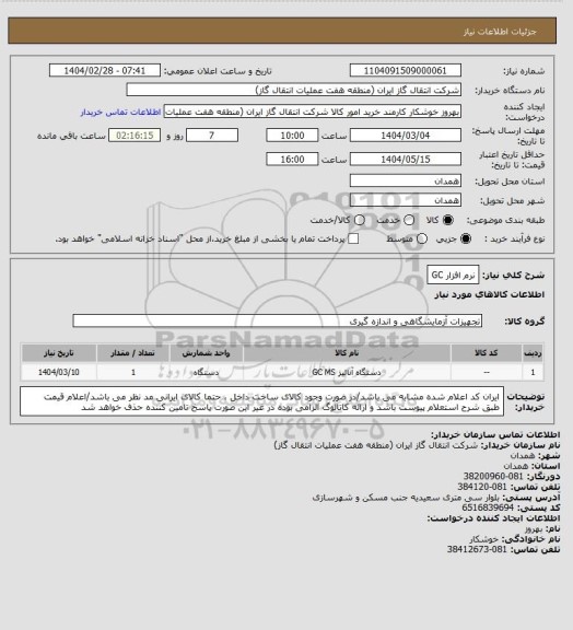 استعلام نرم افزار GC