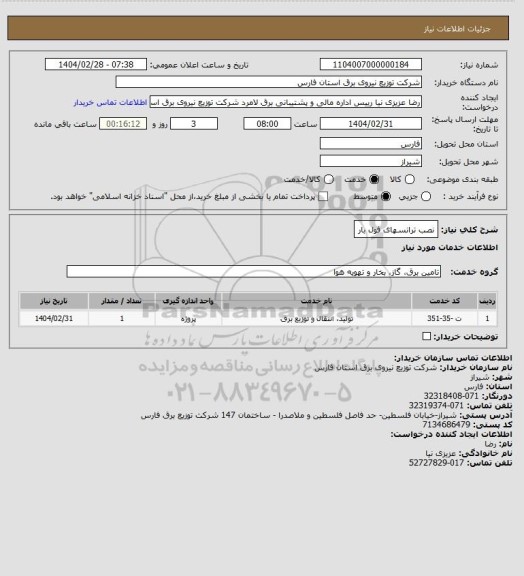 استعلام نصب ترانسهای فول بار