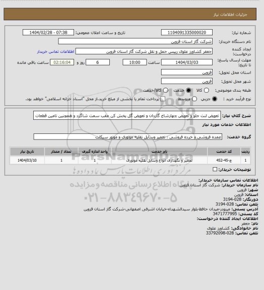 استعلام تعویض لنت جلو و تعویض چهارشاخ گاردان و تعویض گل پخش کن عقب سمت شاگرد و همچنین تامین قطعات