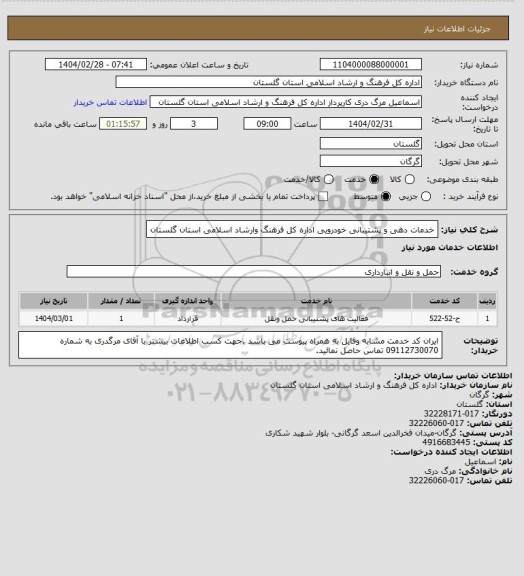 استعلام خدمات دهی و پشتیبانی خودرویی اداره کل فرهنگ وارشاد اسلامی استان گلستان