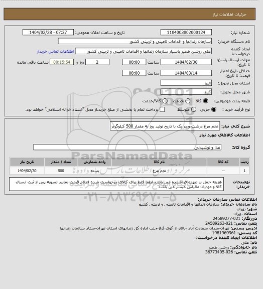 استعلام تخم مرغ درشت و در یک با تاریخ تولید روز به مقدار 500 کیلوگرم