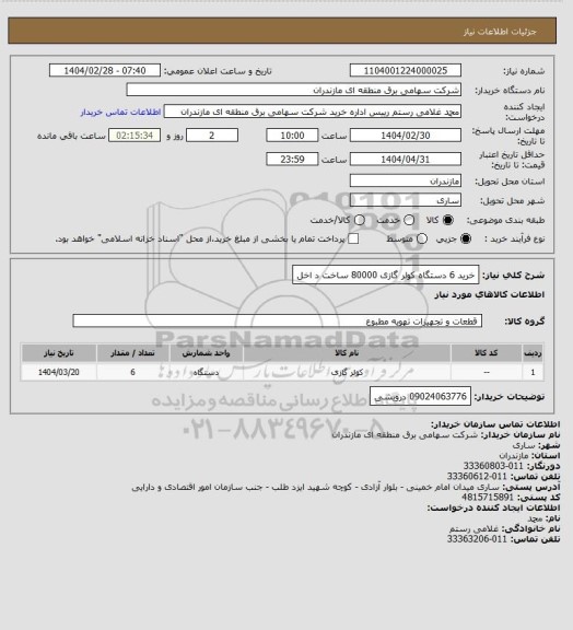 استعلام خرید 6 دستگاه کولر گازی 80000 ساخت د اخل