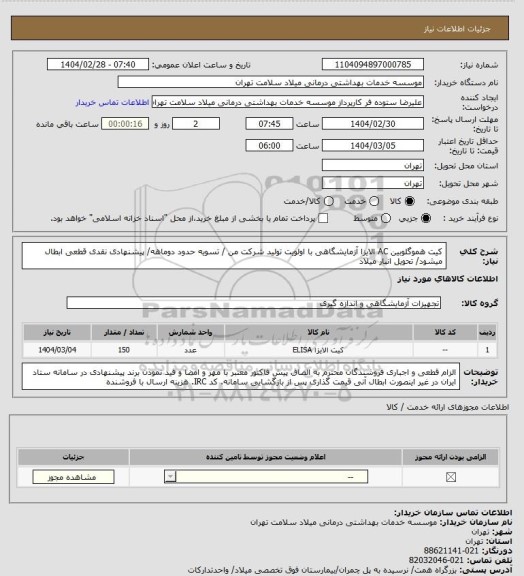 استعلام کیت هموگلوبین AC  الایزا آزمایشگاهی با اولویت تولید شرکت من / تسویه حدود دوماهه/ پیشنهادی نقدی قطعی ابطال میشود/ تحویل انبار میلاد