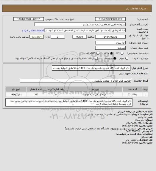 استعلام بکار گیری 2دستگاه خودروی استیجاری مدل 1400به بالا طبق شرایط پیوست