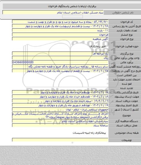 مناقصه, اجرای فاز دوم  (اجرای نازک کاری داخلی+تاسیسات مکانیکی و برقی+گازکشی+محوطه سازی+دیوار محوطه) پروژه ۲۴