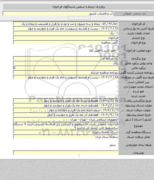 مناقصه, فراخوان عمومی خرید الکتروموتور و گیربکس پل های ته نشینی،خرید ۹ دستگاه سانتریفیوژ لجن خشک کن و خرید ۹