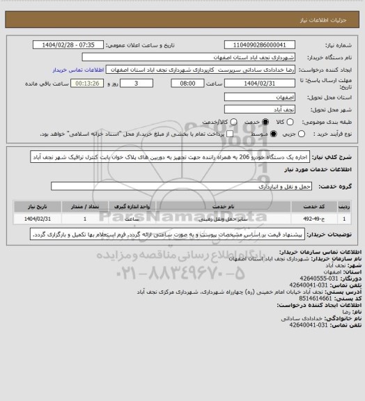 استعلام اجاره یک دستگاه خودرو 206 به همراه راننده جهت تجهیز به دوربین های پلاک خوان بابت کنترل ترافیک شهر نجف آباد