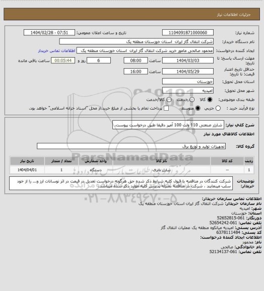 استعلام شارژر صنعتی 110 ولت 100 آمپر دقیقا طبق درخواست پیوست.