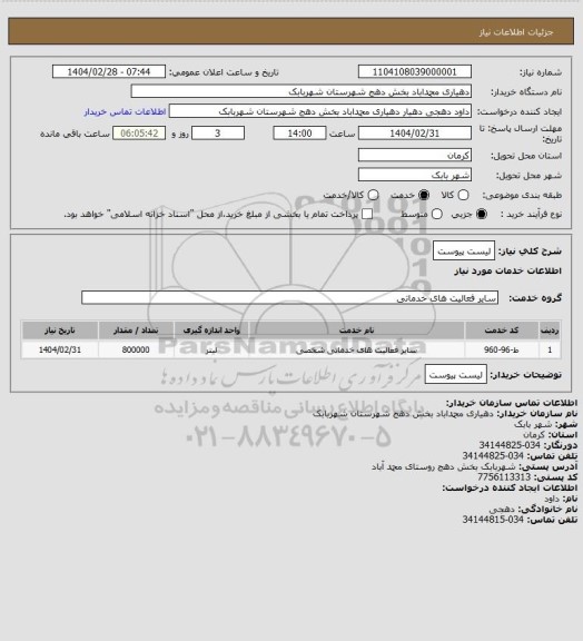 استعلام لیست پیوست
