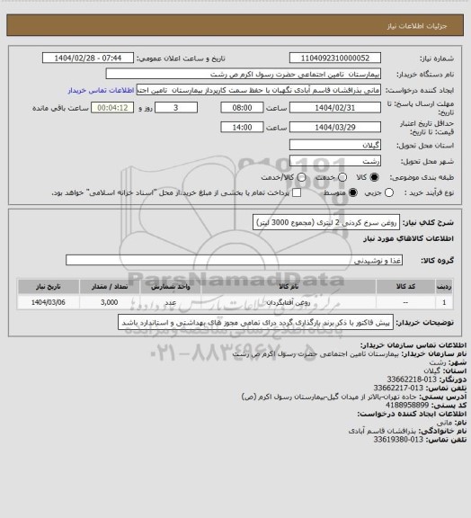 استعلام روغن سرخ کردنی 2 لیتری (مجموع 3000 لیتر)