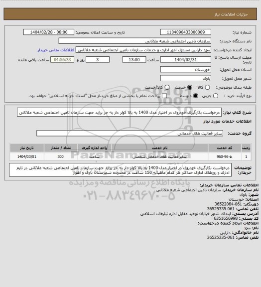 استعلام درخواست بکارگیری خودروی در اختیار مدل 1400 به بالا کولر دار به جز پراید جهت سازمان تامین اجتماعی شعبه ملاثانی