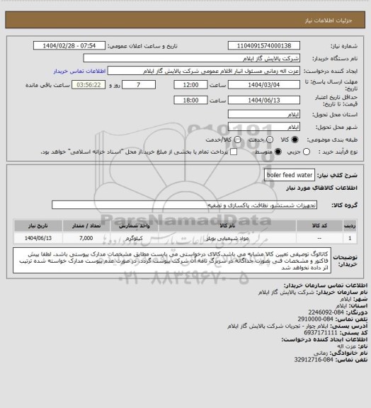 استعلام boiler feed water