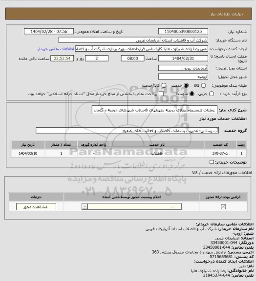 استعلام عملیات همسطح سازی دریچه منهولهای فاضلاب شهرهای ارومیه و گلمان
