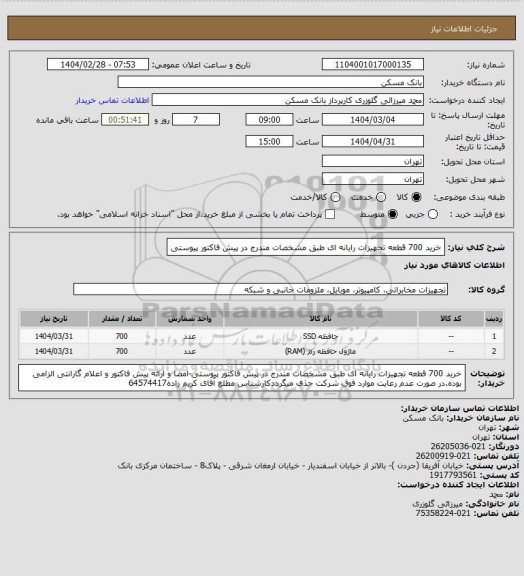 استعلام خرید 700 قطعه تجهیزات رایانه ای طبق مشخصات مندرج در پیش فاکتور پیوستی