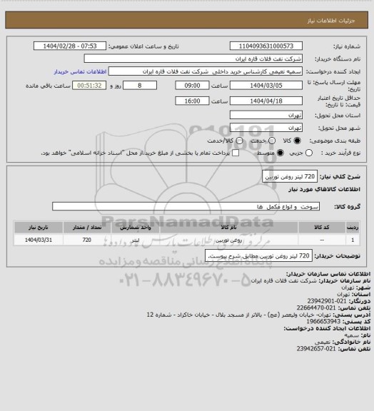 استعلام 720 لیتر روغن توربین