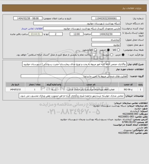 استعلام واگذاری حجمی ارائه کلیه امور مربوط به پخت و توزیع غذای بیمارستان حضرت رسول(ص) شهرستان جوانرود