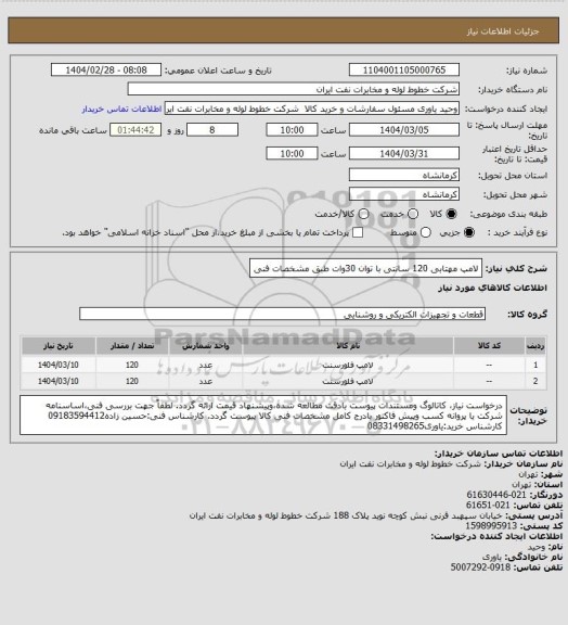استعلام لامپ مهتابی 120 سانتی با توان 30وات طبق مشخصات فنی