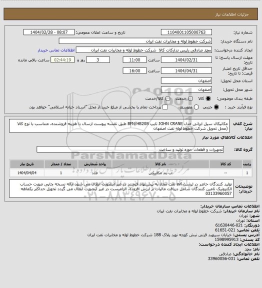 استعلام مکانیکال سیل ایرانی مدل JOHN CRANE تایپ BFN/HB208 طبق نقشه پیوست
ارسال  با هزینه فروشنده، متناسب با نوع کالا (محل تحویل شرکت خطوط لوله نفت اصفهان