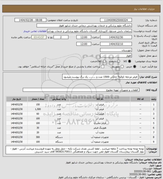استعلام فیلتر مرحله 1و2و3 خانگی 1500 عدد و ........ یک برگ پیوست میشود